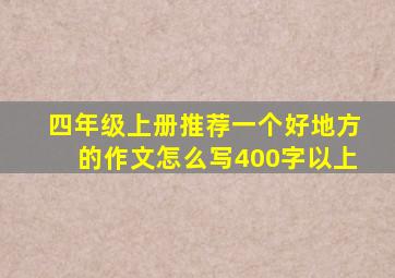 四年级上册推荐一个好地方的作文怎么写400字以上