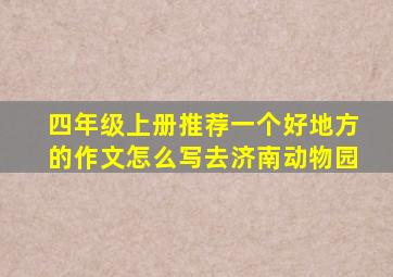 四年级上册推荐一个好地方的作文怎么写去济南动物园