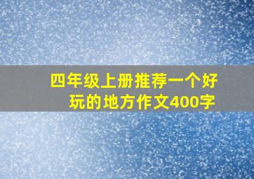 四年级上册推荐一个好玩的地方作文400字