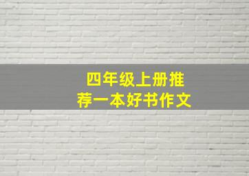 四年级上册推荐一本好书作文