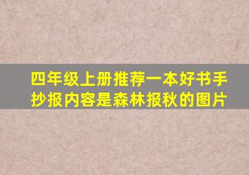 四年级上册推荐一本好书手抄报内容是森林报秋的图片