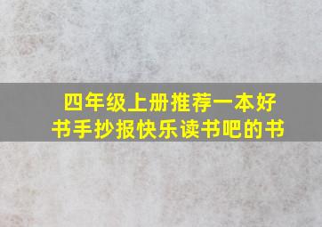 四年级上册推荐一本好书手抄报快乐读书吧的书