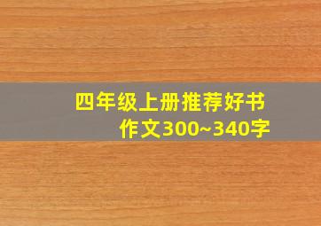 四年级上册推荐好书作文300~340字