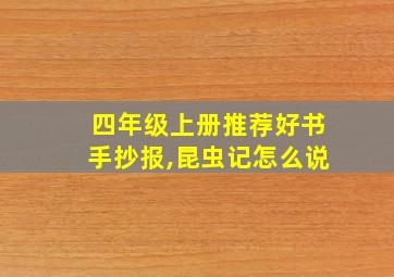 四年级上册推荐好书手抄报,昆虫记怎么说