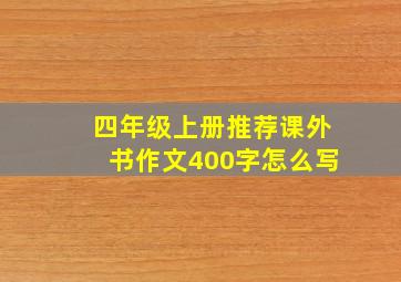 四年级上册推荐课外书作文400字怎么写