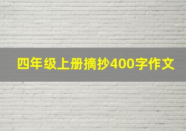 四年级上册摘抄400字作文