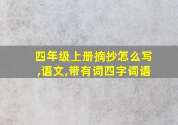 四年级上册摘抄怎么写,语文,带有词四字词语