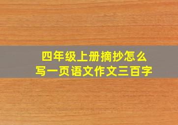 四年级上册摘抄怎么写一页语文作文三百字