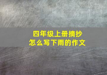 四年级上册摘抄怎么写下雨的作文