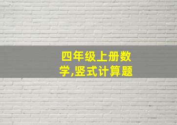 四年级上册数学,竖式计算题