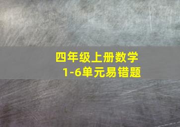 四年级上册数学1-6单元易错题