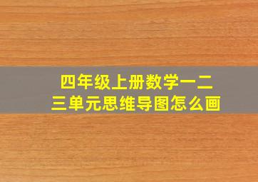 四年级上册数学一二三单元思维导图怎么画