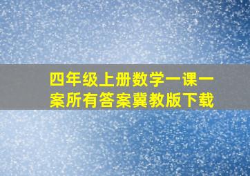 四年级上册数学一课一案所有答案冀教版下载