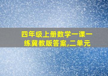 四年级上册数学一课一练冀教版答案,二单元