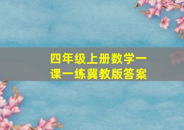 四年级上册数学一课一练冀教版答案