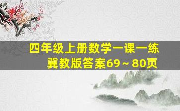 四年级上册数学一课一练冀教版答案69～80页