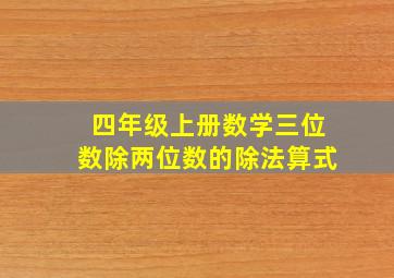 四年级上册数学三位数除两位数的除法算式