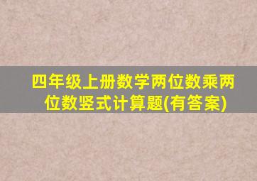 四年级上册数学两位数乘两位数竖式计算题(有答案)