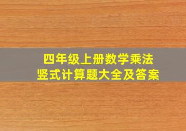 四年级上册数学乘法竖式计算题大全及答案