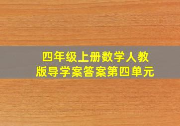 四年级上册数学人教版导学案答案第四单元