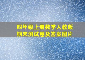 四年级上册数学人教版期末测试卷及答案图片