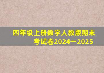 四年级上册数学人教版期末考试卷2024一2025