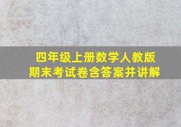 四年级上册数学人教版期末考试卷含答案并讲解