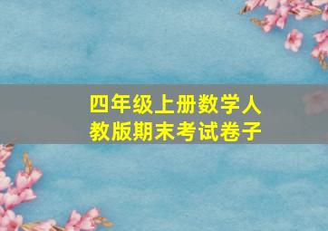 四年级上册数学人教版期末考试卷子