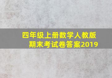 四年级上册数学人教版期末考试卷答案2019