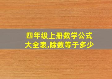 四年级上册数学公式大全表,除数等于多少