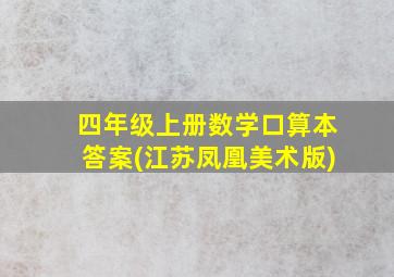 四年级上册数学口算本答案(江苏凤凰美术版)