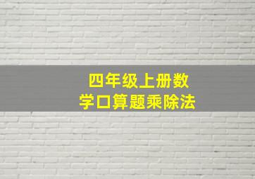 四年级上册数学口算题乘除法