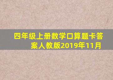 四年级上册数学口算题卡答案人教版2019年11月