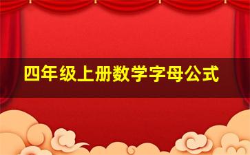 四年级上册数学字母公式