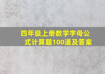 四年级上册数学字母公式计算题100道及答案