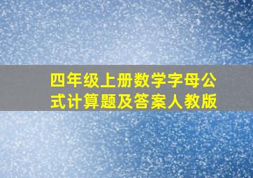 四年级上册数学字母公式计算题及答案人教版