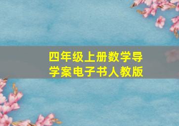 四年级上册数学导学案电子书人教版