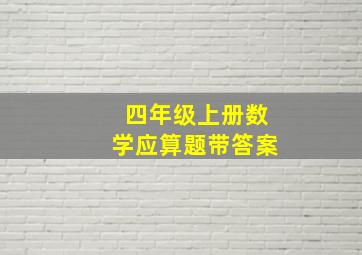 四年级上册数学应算题带答案