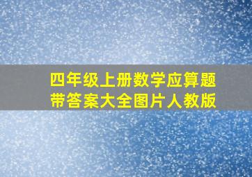 四年级上册数学应算题带答案大全图片人教版