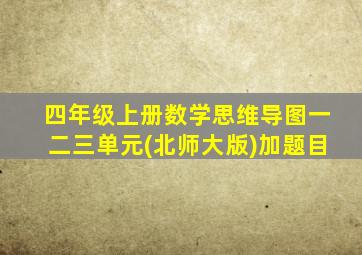 四年级上册数学思维导图一二三单元(北师大版)加题目