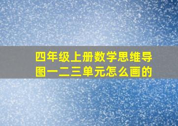 四年级上册数学思维导图一二三单元怎么画的