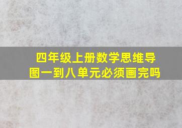 四年级上册数学思维导图一到八单元必须画完吗