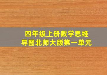 四年级上册数学思维导图北师大版第一单元