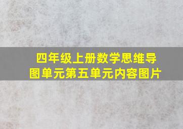 四年级上册数学思维导图单元第五单元内容图片