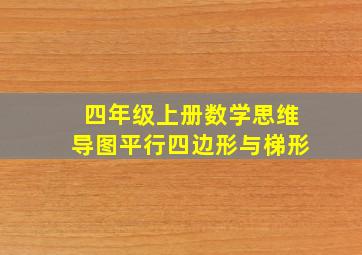 四年级上册数学思维导图平行四边形与梯形