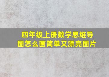 四年级上册数学思维导图怎么画简单又漂亮图片