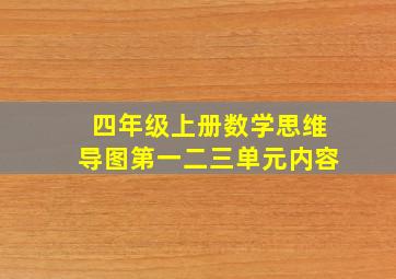 四年级上册数学思维导图第一二三单元内容