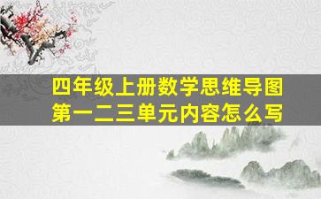 四年级上册数学思维导图第一二三单元内容怎么写