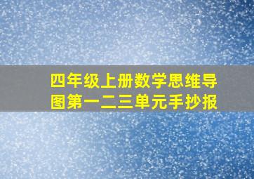 四年级上册数学思维导图第一二三单元手抄报