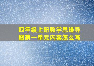 四年级上册数学思维导图第一单元内容怎么写